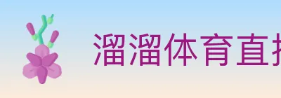溜溜体育直播 logo